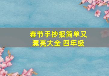 春节手抄报简单又漂亮大全 四年级